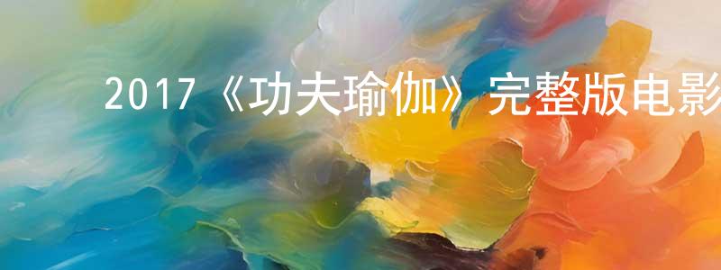 曾雪儿的动漫综艺大全,2017《功夫瑜伽》完整版电影/在线观看/百度云-美剧天堂